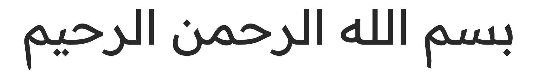 Bismillah Al Rahman Al Rahim New arabic calligraphy vector SkillSurface | Web Design | Web Hosting | Wordpress Themes Plugin Bismillah Al Rahman Al Rahim New arabic calligraphy vector