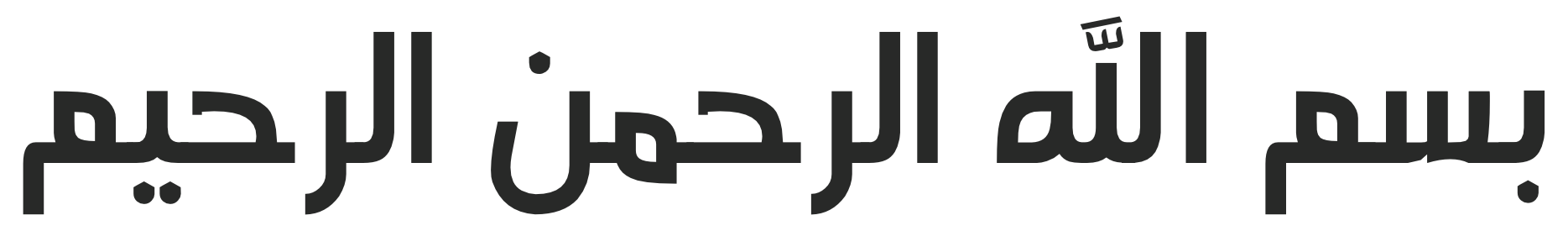 Bismillah Al Rahman Al Rahim islamic calligraphy vector SkillSurface | Web Design | Web Hosting | Wordpress Themes Plugin Bismillah quran calligraphy