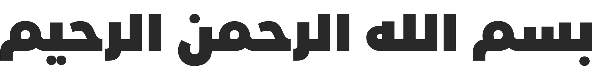 Bismillah Arabic Calligraphy vector SkillSurface | Web Design | Web Hosting | Wordpress Themes Plugin Bismillah Islamic Graphics Design