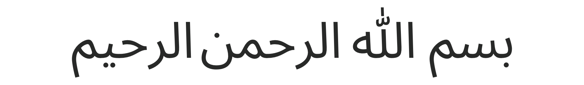 Bismillah Calligraphy art Al Rahman Al Rahim SkillSurface | Web Design | Web Hosting | Wordpress Themes Plugin Bismillah Arabic Calligraphy