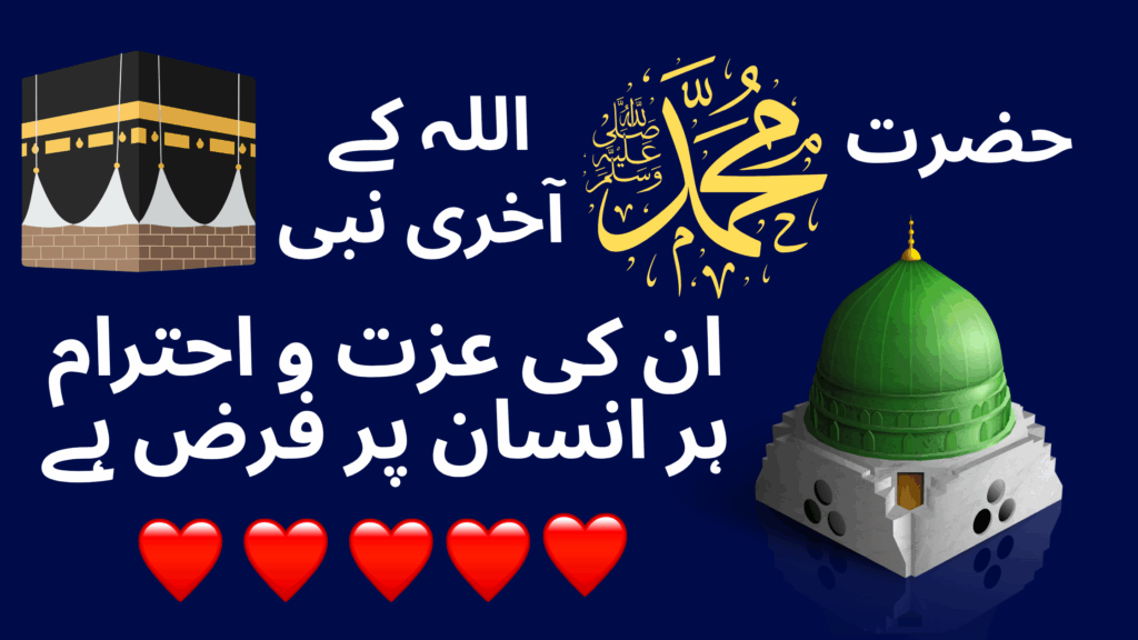 حضرت محمد ﷺ اللہ کے آخری نبی ہیں اور ان کی عزت و احترام ہر انسان پر فرض ہے